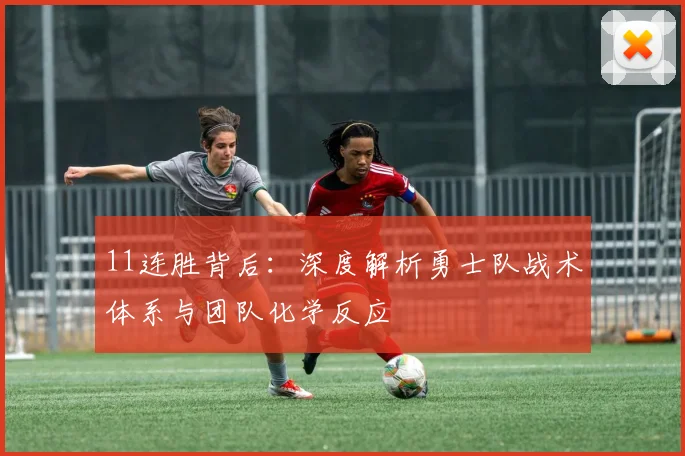 11连胜背后：深度解析勇士队战术体系与团队化学反应