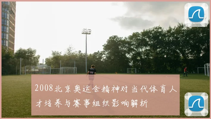 2008北京奥运会精神对当代体育人才培养与赛事组织影响解析