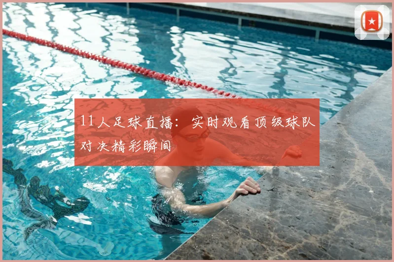 11人足球直播:实时观看顶级球队对决精彩瞬间