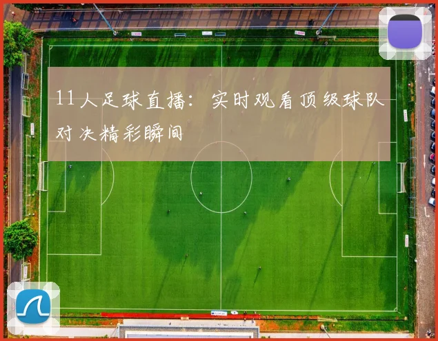 11人足球直播:实时观看顶级球队对决精彩瞬间