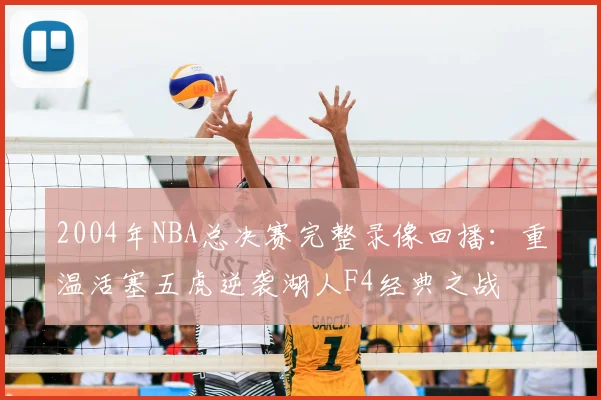 2004年NBA总决赛完整录像回播：重温活塞五虎逆袭湖人F4经典之战