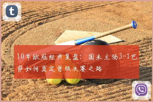10年欧冠经典复盘:国米主场3-1巴萨如何奠定晋级决赛之路